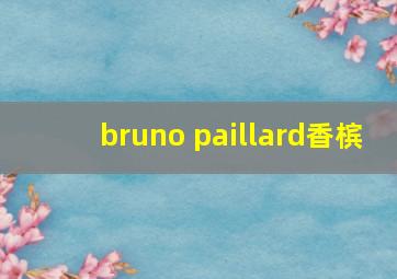 bruno paillard香槟